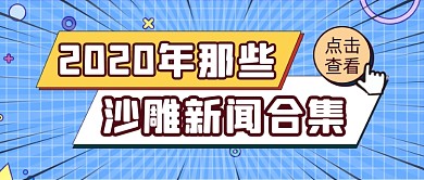 扁平年度新闻盘点公众号首图