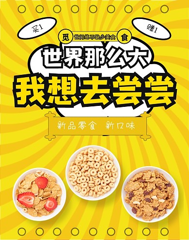 新品零食锅巴麦片促销竖版海报