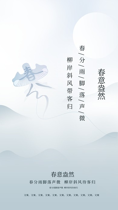 春分节气创意意境简约手机海报