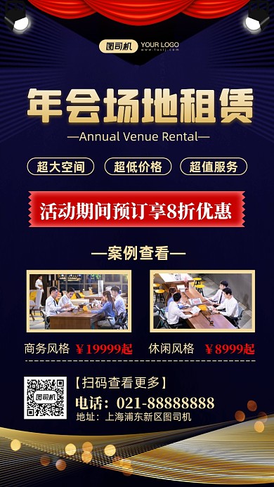 年会场地租赁时尚简约手机海报