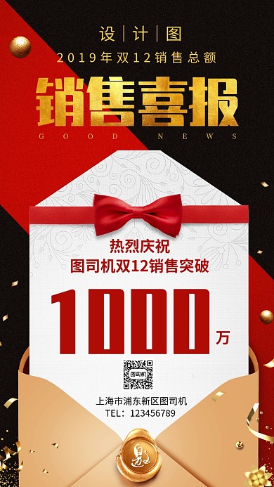 红黑双12销售战报喜报手机海报