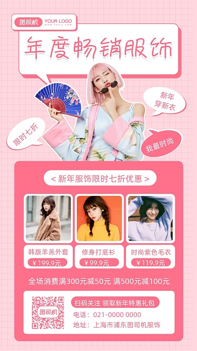新年穿新衣服装促销摄影图手机海报