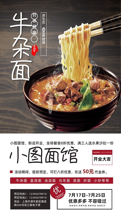 牛杂面馆开业营销手机海报