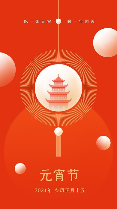 元宵节红色创意简约手机海报