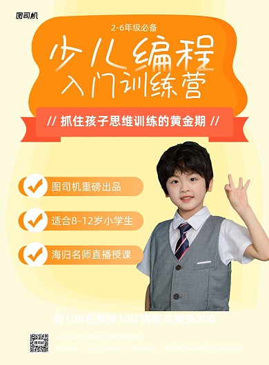 少儿编程黄色课程招生印刷海报