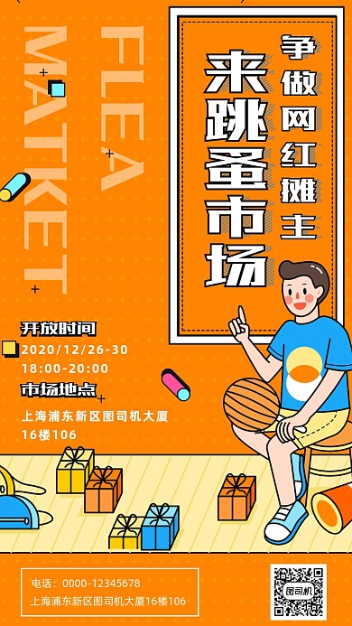 跳蚤市场卡通插画手机海报