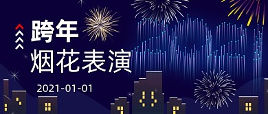 简约跨年烟花表演夜景公众号首图