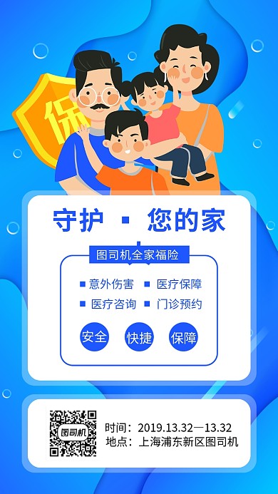 蓝色全家保险手机海报