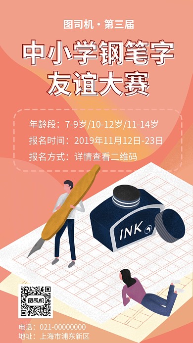 中小学生钢笔字比赛手机海报