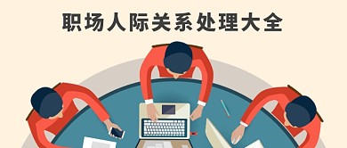 工作职场微信公众号封面图