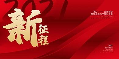 迎新年会科技红色质感背景展板