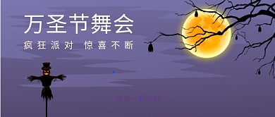 万圣节舞会狂欢派对公众号首图