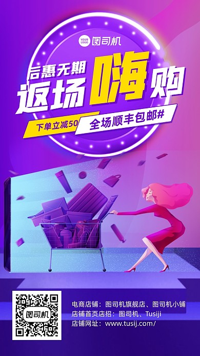 返场优惠创意购物车手机海报