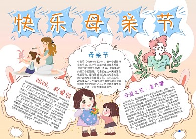 小学生母亲节快乐手抄报模板