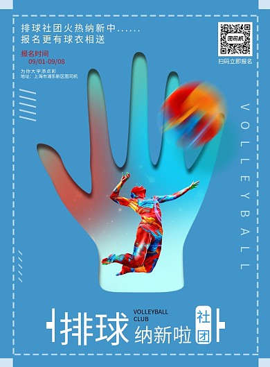 现代简约大气排球社团招新纳新印刷海报
