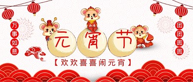 元宵节海报公众号首图欢度元宵