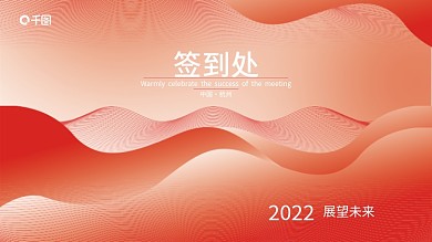 企业商务签到处签名墙