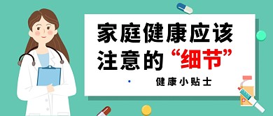 家庭医疗健康公众号首图
