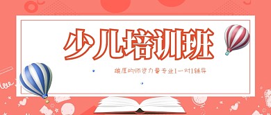 少儿培训班公众号首图