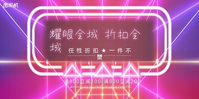 店庆炫彩霓虹灯折扣促销宣传展板