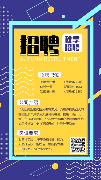 简约秋季招聘手机海报