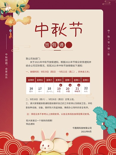 中秋节国庆节中国风放假通知