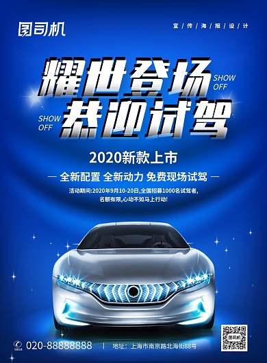 蓝色大气时尚简约汽车试驾宣传海报