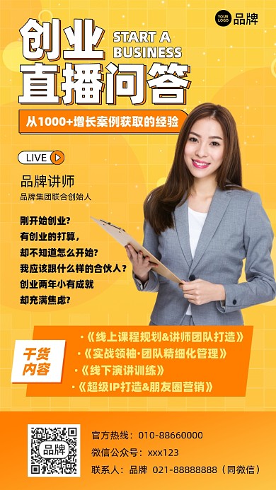 创业直播问答课程摄影图海报