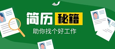 求职应聘简历公众号首图