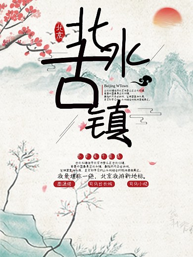 中国复古风北水古镇旅游海报