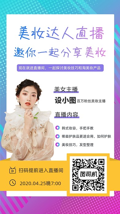 美妆在线直播手机海报
