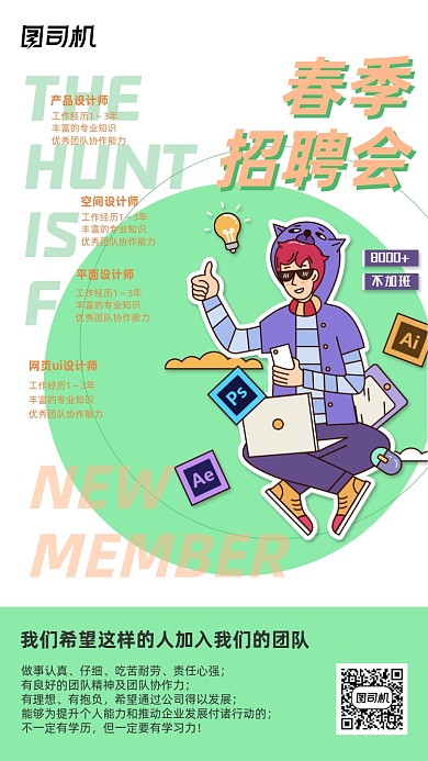 春季招聘会卡通小清新创意手机海报