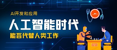 机器人智能人工手绘卡通公众号首图