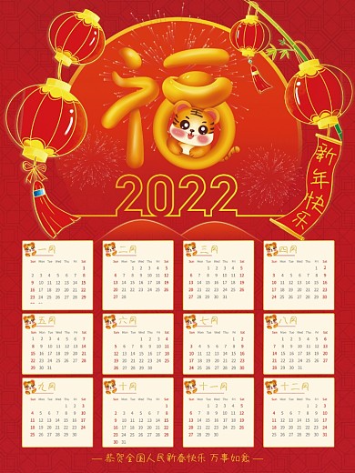 可爱萌虎福字喜庆2022年新年日历挂历
