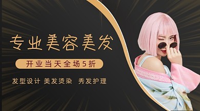 专业美容美发黑色宣传banner