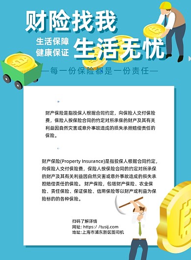 保险蓝色卡通宣传推广印刷海报