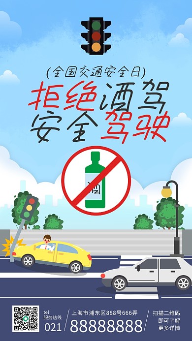 交通安全宣传手机海报插画风扁平风