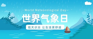 世界气象日公众号首图