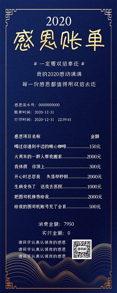 2020年感恩账单大气纹理手机长图