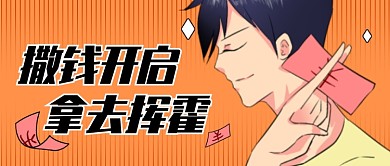 撒钱开启福利活动创意公众号首图