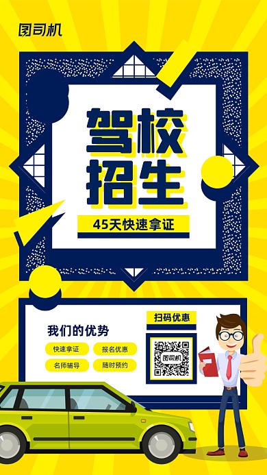 驾校招生宣传手机海报