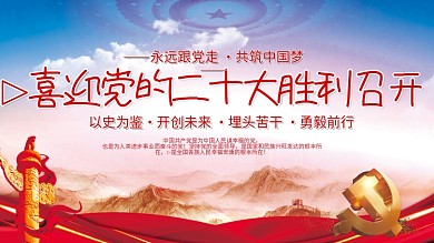 大气红色以史为鉴开创未来的二十大党建风海报展板背景