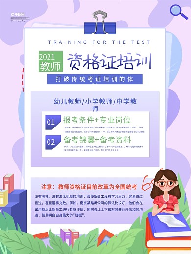 原创教师资格证培训海报