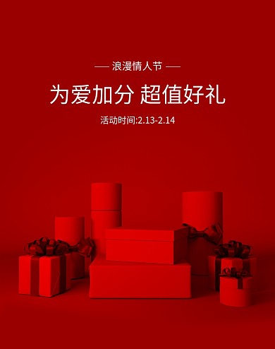 原创2020情人节超值好礼海报