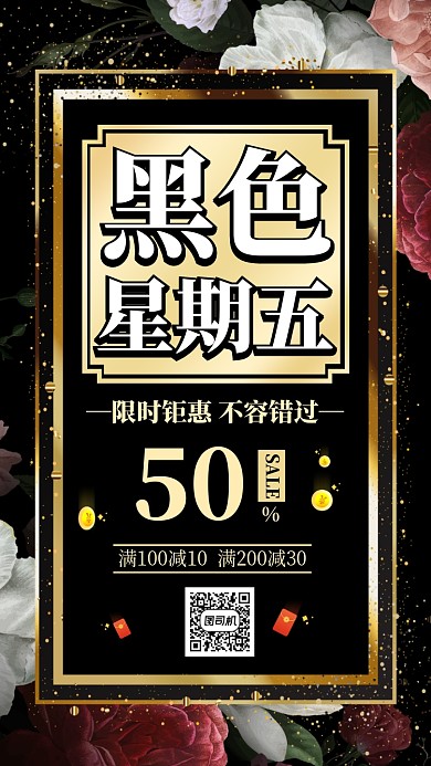 黑色星期五打折促销手机海报