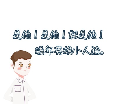 骚年英雄趣味搞笑朋友圈封面