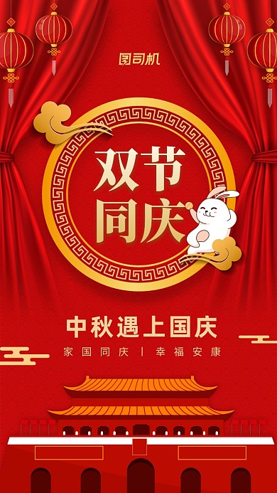 中秋国庆贺卡中国风手机海报