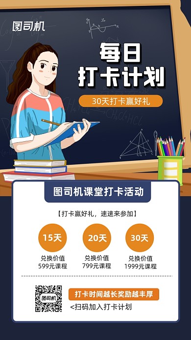 每日学习打卡计划宣传手机海报