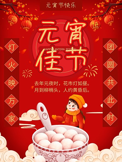 春节闹元宵元宵节海报