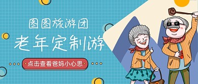 蓝色卡通手绘老年订制旅游公众号首图
